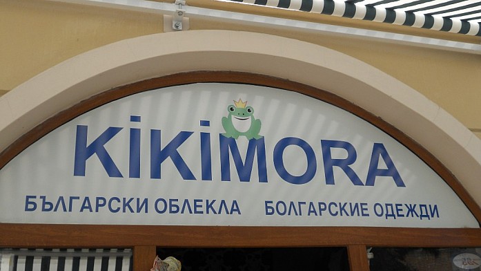 Кикимора, она и в Болгарии кикимора! :-)